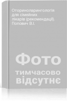 Оториноларингологія для сімейних лікарів (рекомендації). Попович В.І.