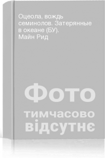 Оцеола вождь семинолов. Затерянные в океане (БУ). Майн Рид