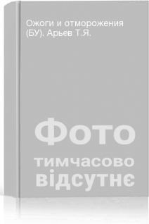 Ожоги и отморожения (БУ). Арьев Т.Я.