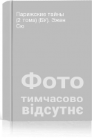 Парижские тайны (2 тома) (БУ). Эжен Сю