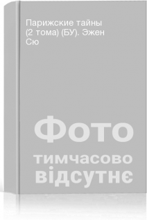 Парижские тайны (2 тома) (БУ). Эжен Сю