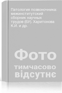 Патология позвоночника: межинститутский сборник научных трудов (БУ). Харитонова К.И. и др.
