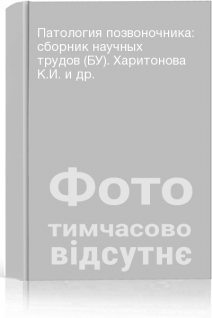 Патология позвоночника: сборник научных трудов (БУ). Харитонова К.И. и др.