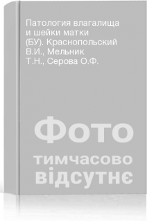 Патология влагалища и шейки матки (БУ). Краснопольский В.И. Мельник Т.Н. Серова О.Ф.