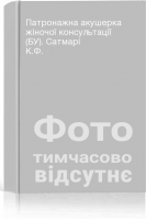 Патронажна акушерка жіночої консультації (БУ). Сатмарі К.Ф.