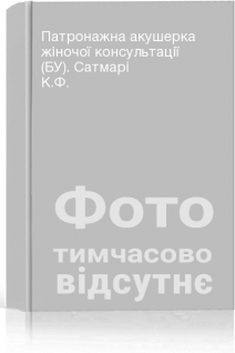 Патронажна акушерка жіночої консультації (БУ). Сатмарі К.Ф.