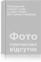 Пересадочная станция. Снова и снова: Романы (БУ). Саймак Клиффорд