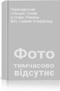 Пересадочная станция. Снова и снова: Романы (БУ). Саймак Клиффорд