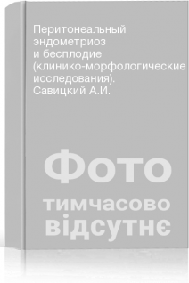 Перитонеальный эндометриоз и бесплодие (клинико-морфологические исследования). Савицкий А.И.