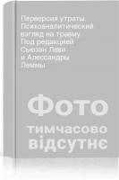 Перверсия утраты. Психоаналитический взгляд на травму. Под редакцией Сьюзан Леви и Алессандры Леммы