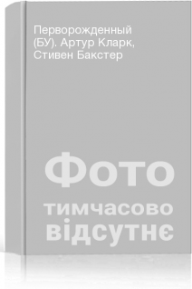 Перворожденный (БУ). Артур Кларк Стивен Бакстер