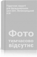Підручник хірургії для фельдшерських шкіл (БУ). Великорецький А.М.