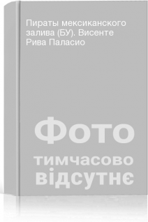 Пираты мексиканского залива (БУ). Висенте Рива Паласио