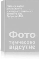 Питание детей дошкольного и младшего школьного возраста (БУ). Ведрашко В.Ф.