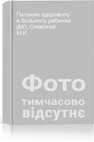 Питание здорового и больного ребенка (БУ). Олевский М.И.