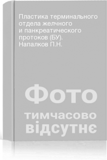 Пластика терминального отдела желчного и панкреатического протоков (БУ). Напалков П.Н.