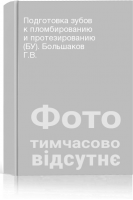 Подготовка зубов к пломбированию и протезированию (БУ). Большаков Г.В.