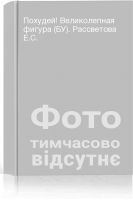 Похудей! Великолепная фигура (БУ). Рассветова Е.С.
