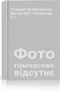Похудей! Великолепная фигура (БУ). Рассветова Е.С.