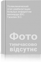 Поликлинический этап реабилитации больных инфарктом миокарда (БУ). Гасилин В.С.
