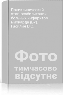 Поликлинический этап реабилитации больных инфарктом миокарда (БУ). Гасилин В.С.