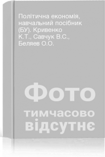 Політична економія навчальний посібник (БУ). Кривенко К.Т. Савчук В.С. Беляев О.О.