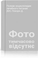 Полная энциклопедия лечебного питания (БУ). Покорн Д.