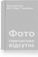 Порочный круг (БУ). Роберт Таненбаум