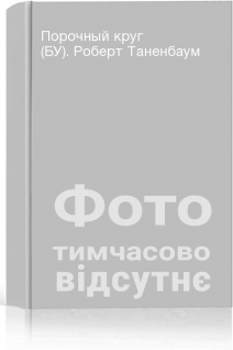 Порочный круг (БУ). Роберт Таненбаум