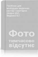 Посібник для молодших медичних сестер і санітарок лікарні (БУ). Веденко Б.Г.