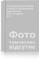 Последние достижения в области клинической вирусологии (БУ). Уотерсон А.П.