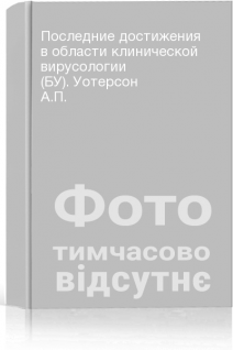 Последние достижения в области клинической вирусологии (БУ). Уотерсон А.П.