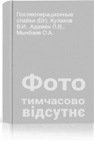 Послеоперационные спайки (БУ). Кулаков В.И. Адамян Л.В. Мынбаев О.А.