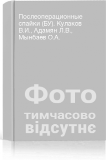 Послеоперационные спайки (БУ). Кулаков В.И. Адамян Л.В. Мынбаев О.А.
