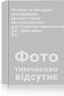 Пособие по методике преподавания русского языка как иностранного для студентов-нефилологов (БУ). Девятайкин В.С.