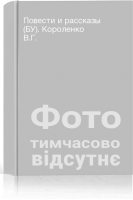 Повести и рассказы (БУ). Короленко В.Г.