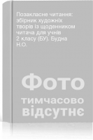 Позакласне читання: збірник художніх творів із щоденником читача для учнів 2 класу (БУ). Будна Н.О.