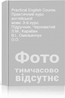 Practical English Course. Практичний курс англійської мови. 3-й курс. Підручник. Черноватий Л.М. Карабан В.І. Омельянчук О.О.