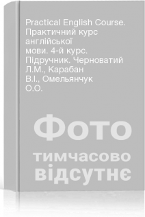Practical English Course. Практичний курс англійської мови. 4-й курс. Підручник. Черноватий Л.М. Карабан В.І. Омельянчук О.О.