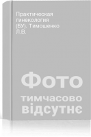 Практическая гинекология (БУ). Тимошенко Л.В.