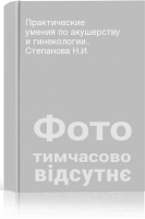 Практические умения по акушерству и гинекологии.. Степанова Н.И.