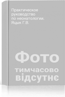 Практическое руководство по неонатологии. Яцык Г.В.