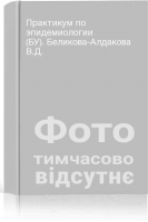Практикум по эпидемиологии (БУ). Беликова-Алдакова В.Д.