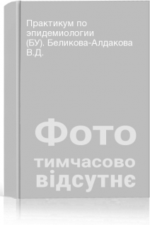 Практикум по эпидемиологии (БУ). Беликова-Алдакова В.Д.