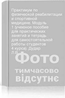 Практикум по физической реабилитации и спортивной медицине. Модуль 1 (учеюное пособие для практических занятий и тетрадь для самостоятельной работы студентов 4 курса). Дудар Л.В.