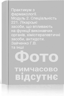 Практикум з фармакології. Модуль 2. Спеціальність 221. Лікарські засоби що впливають на функції виконавчих органів хіміотерапевтичні засоби антидоти. Зайченко Г.В. та інші