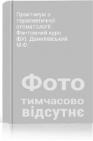 Практикум з терапевтичної стоматології. Фантомний курс (БУ). Данилевський М.Ф.