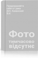 Предохраняйте себя от рака (БУ). Казанский В.И.