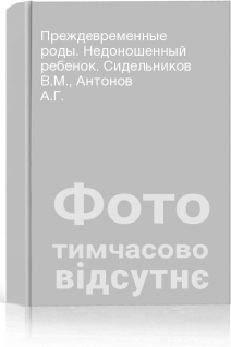 Преждевременные роды. Недоношенный ребенок. Сидельников В.М. Антонов А.Г.