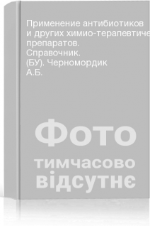 Применение антибиотиков и других химио-терапевтических препаратов. Справочник. (БУ). Черномордик А.Б.